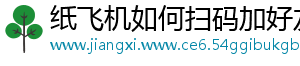 纸飞机如何扫码加好友